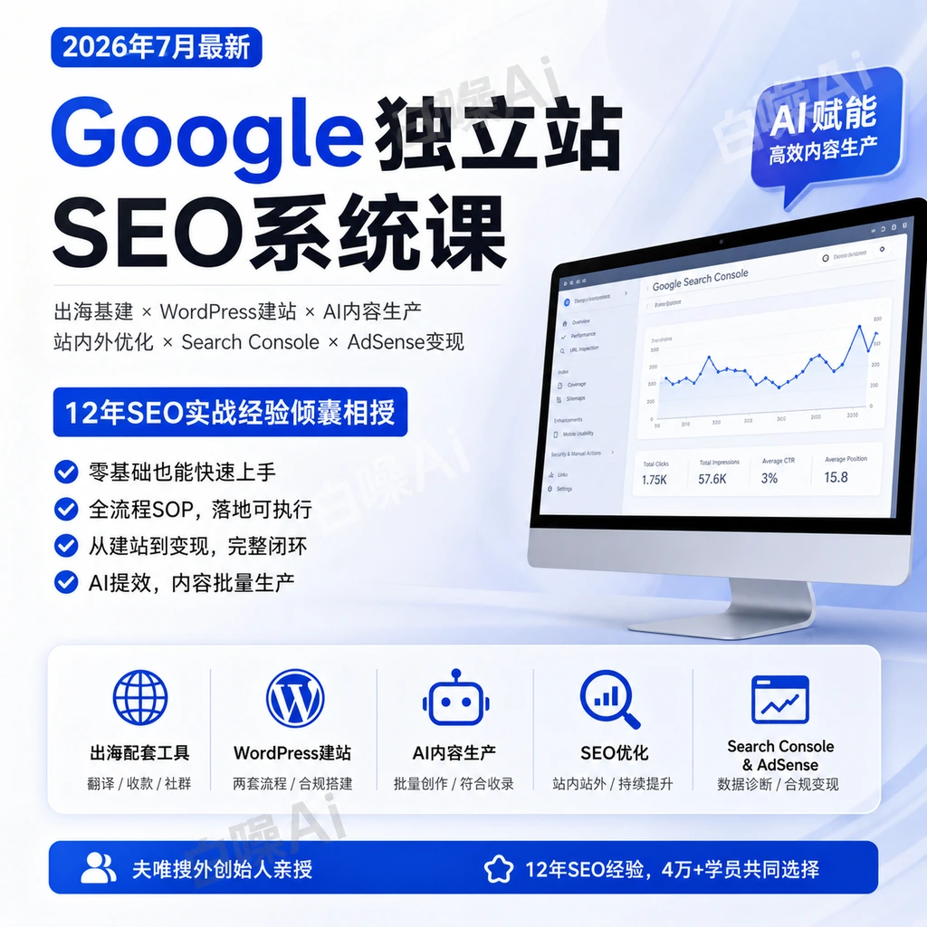 Google独立站SEO系统课：出海基建·WordPress建站·AI内容·站内外优-聚财网创