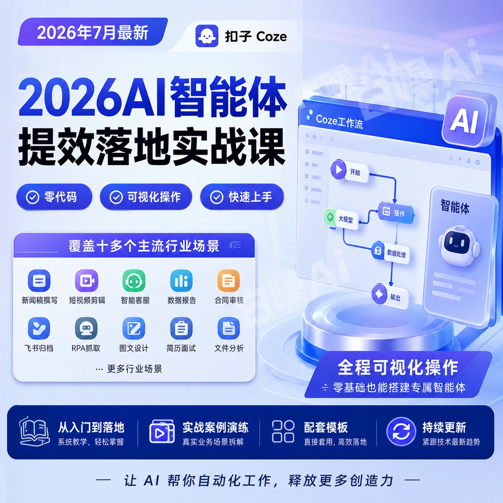 AI智能体落地实战课：Coze工作流搭建与行业自动化提效-聚财网创