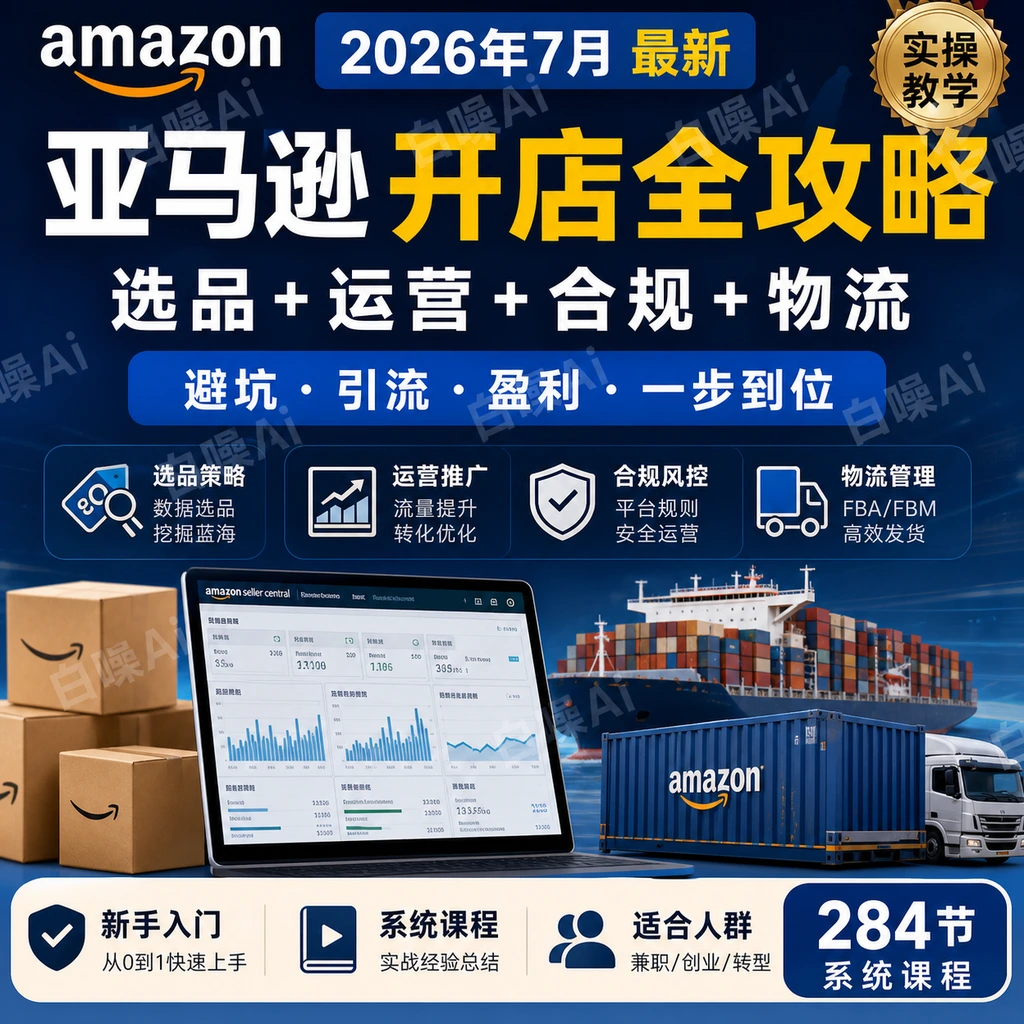 亚马逊Amazon SPN海外掘金 选品运营合规物流 亚马逊开店全攻略-聚财网创