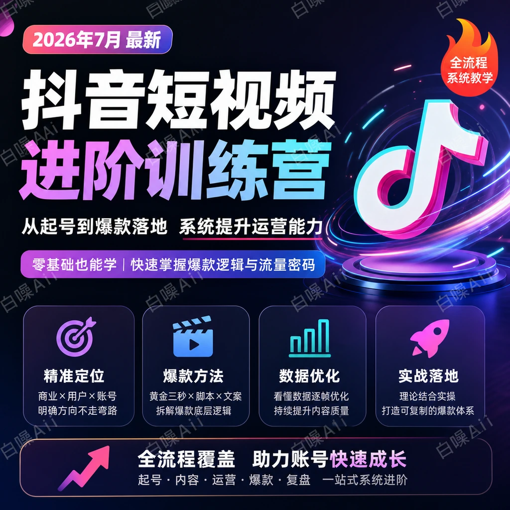 抖音短视频进阶训练营:从账号起号到爆款落地全流程-聚财网创