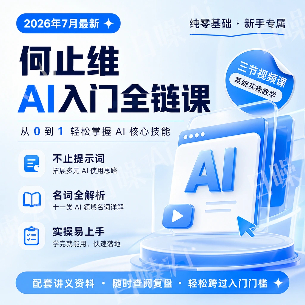 AI零基础入门全链课：专业术语解析+高阶提示词思路教学-聚财网创