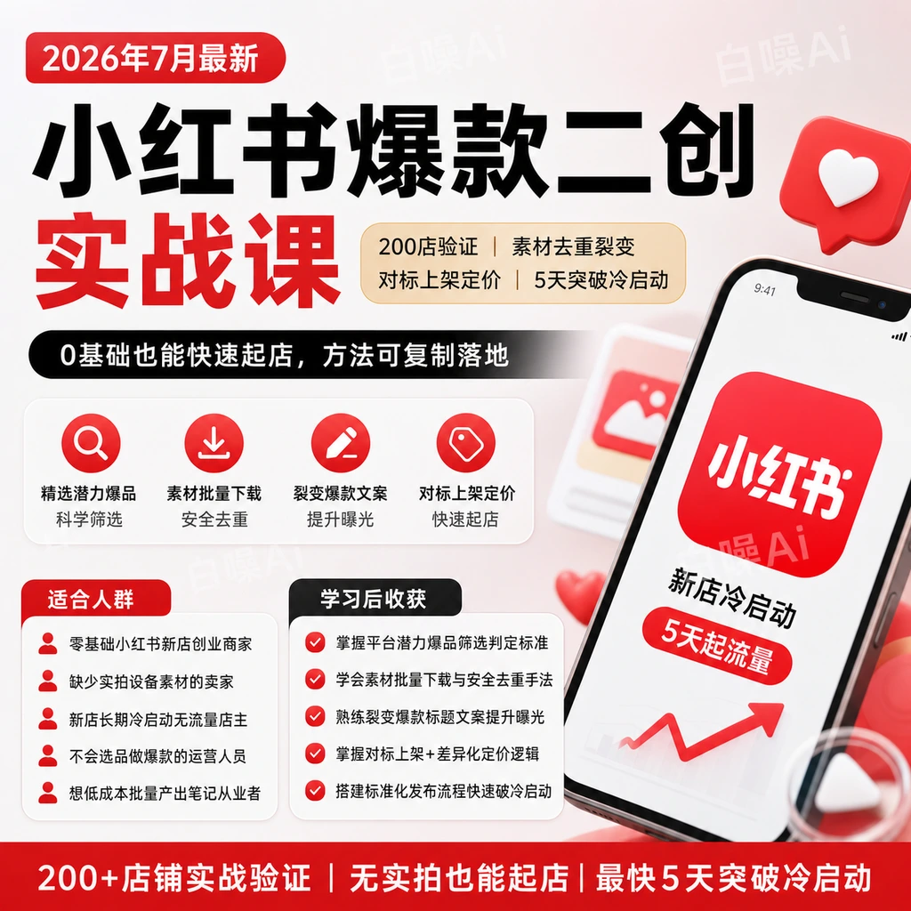 小红书二创实战课：200店验证素材去重裂变+对标上架定价，新店5天-聚财网创