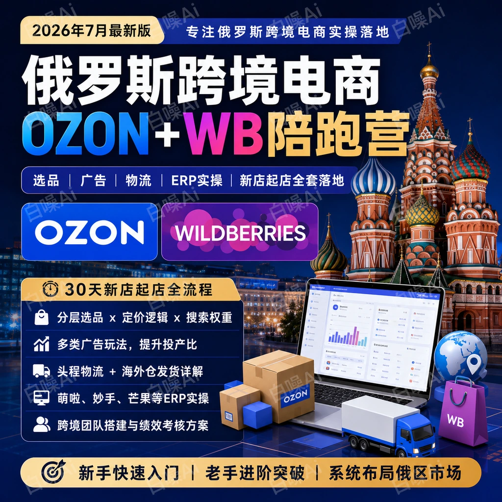2026俄罗斯跨境电商陪跑营 OZON+WB双平台全套教程-聚财网创