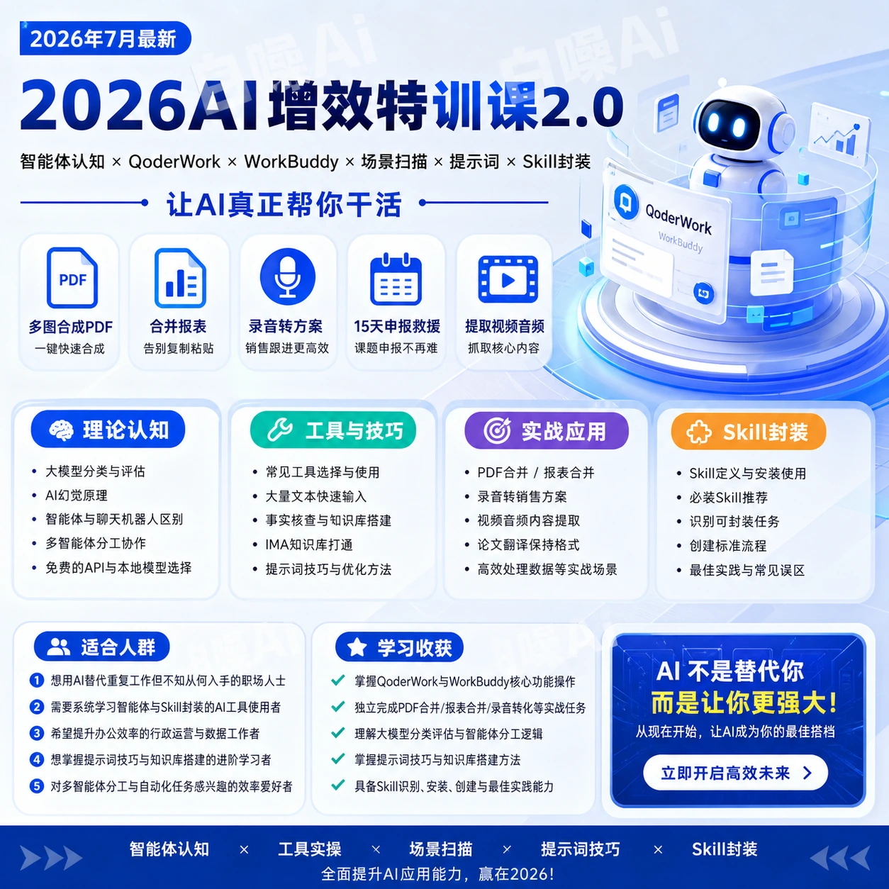 2026AI增效特训课2.0:智能体认知×QoderWork×WorkBuddy×场景扫描×-聚财网创