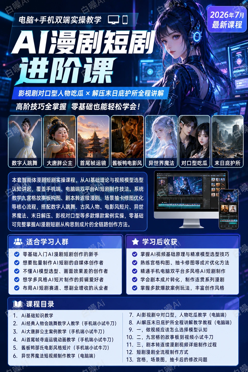 AI漫剧短剧双端实操课 从入门到高阶全掌握-聚财网创