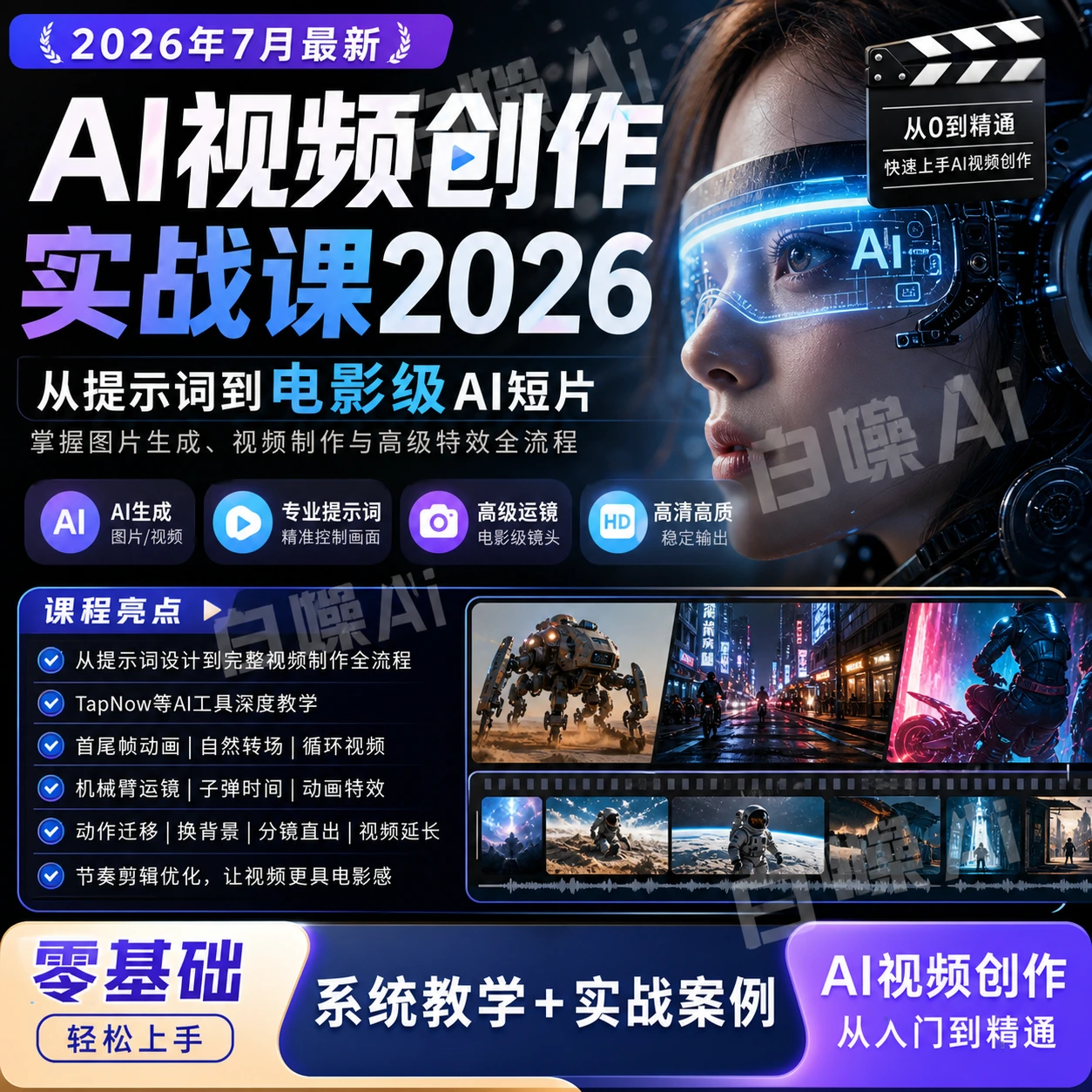 AI视频创作实战课2026:从提示词到电影级短片,系统掌握图片生成与-聚财网创