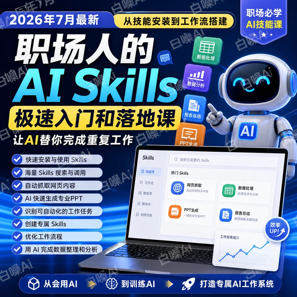 职场人的AI Skills极速入门课:从技能安装到工作流搭建,让AI替你-聚财网创