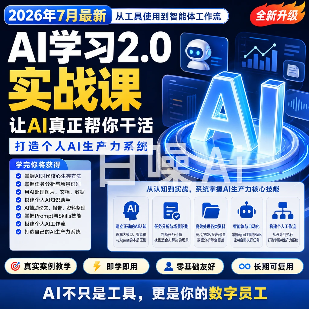 AI学习2.0实战课:从工具使用到智能体工作流,打造个人AI生产力系-聚财网创