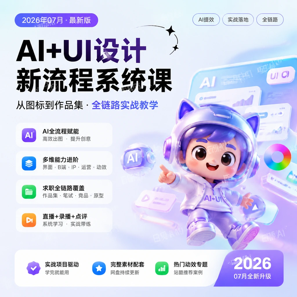 AI+UI系统实战课:十周完整教学,图标IP运营视觉到求职作品集-聚财网创