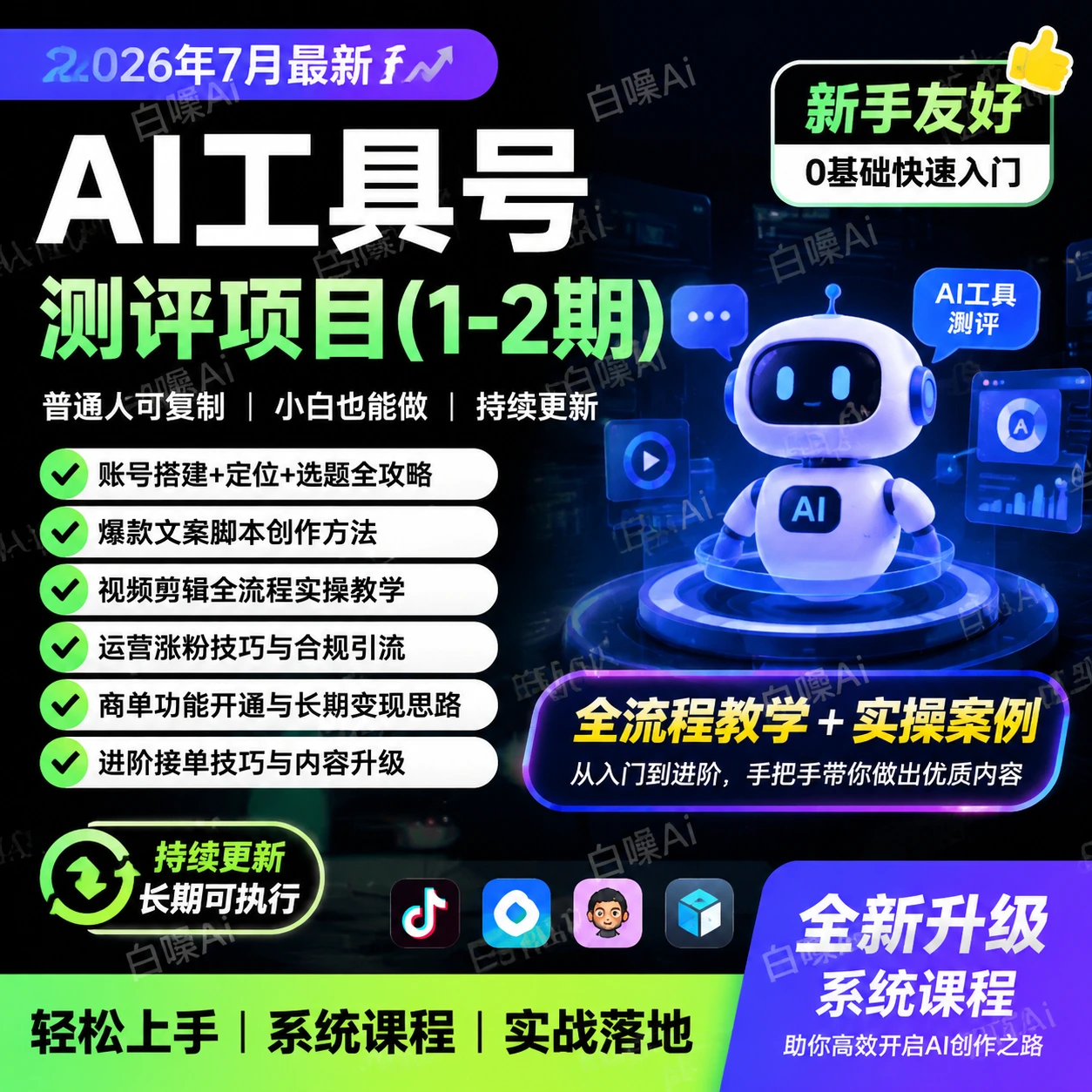 抖音AI工具号测评项目更新7月，单号涨粉15W+商单5.5k，可进伙伴计-聚财网创