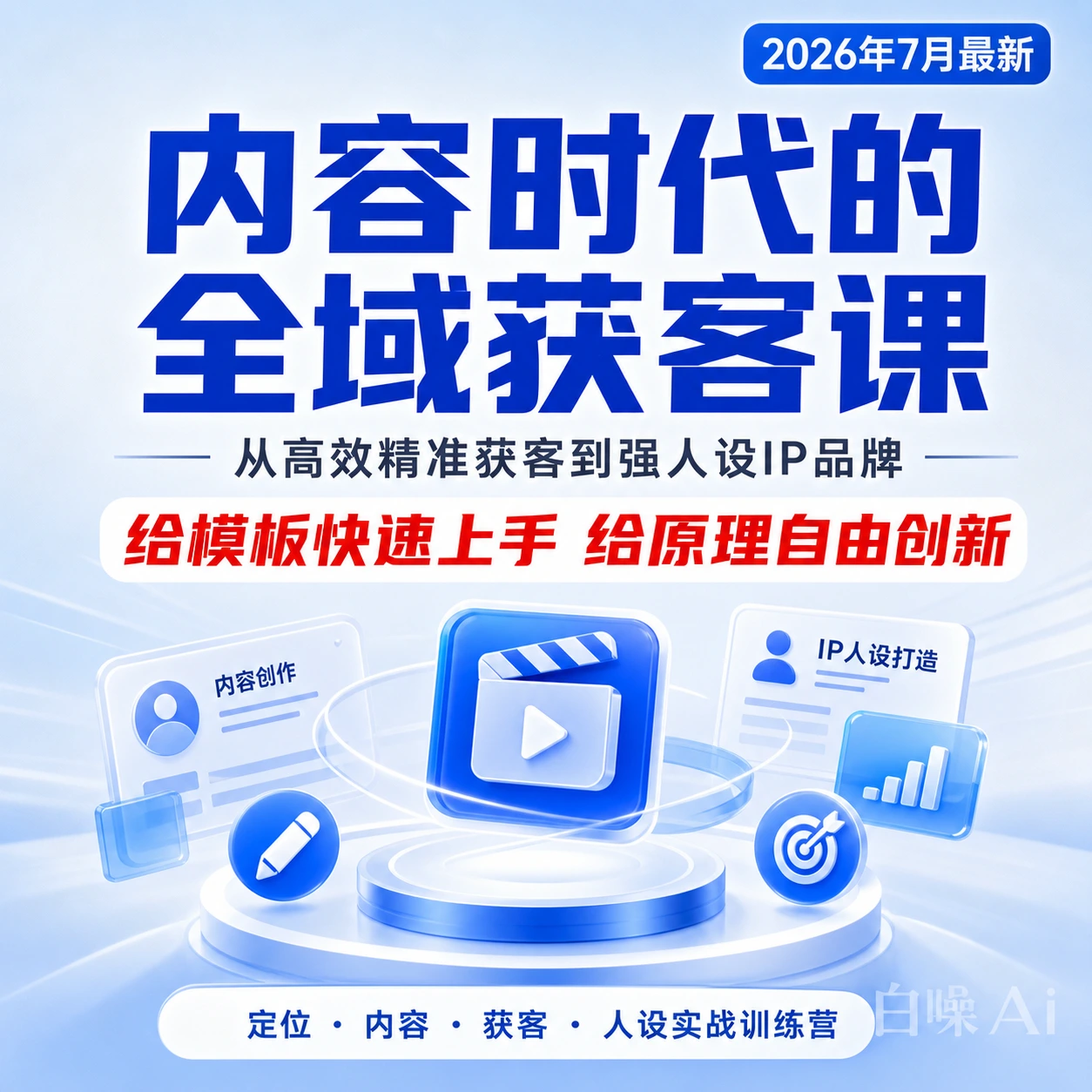 2026最新内容时代全域获客课7月直播 高效获客到人设模板原理-聚财网创
