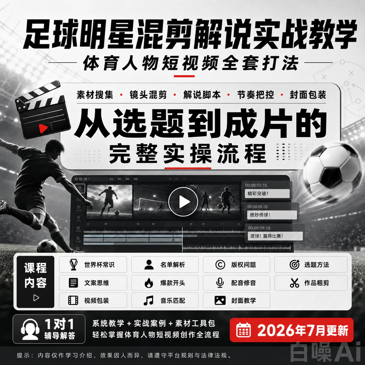 2026最新足球明星混剪解说实战教程 体育人物短视频全套打法教学-聚财网创