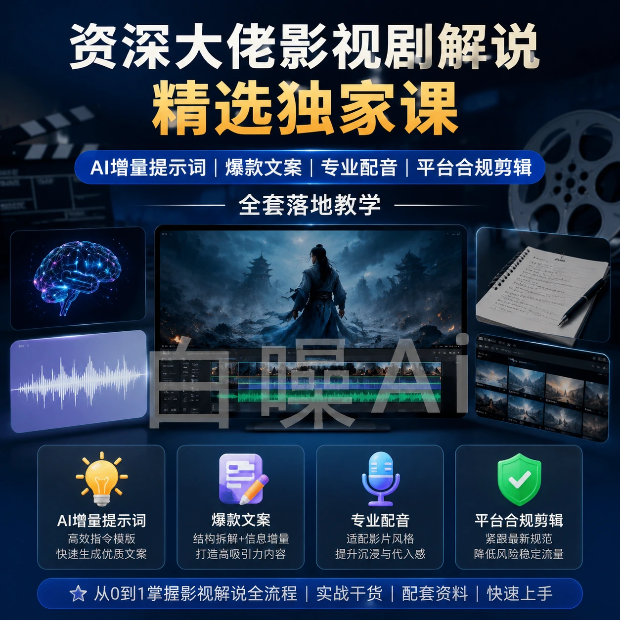 2026最新影视解说课 增量提示词 爆款文案 专业配音 合规剪辑-聚财网创