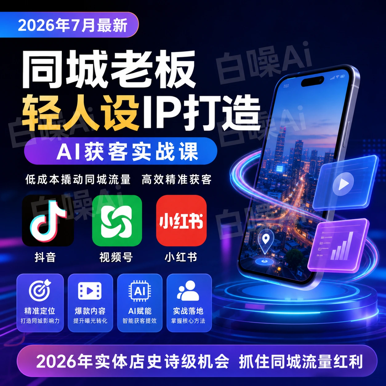 2026实体店同城老板轻人设IP+AI获客实战课 低成本撬动三平台流量-聚财网创