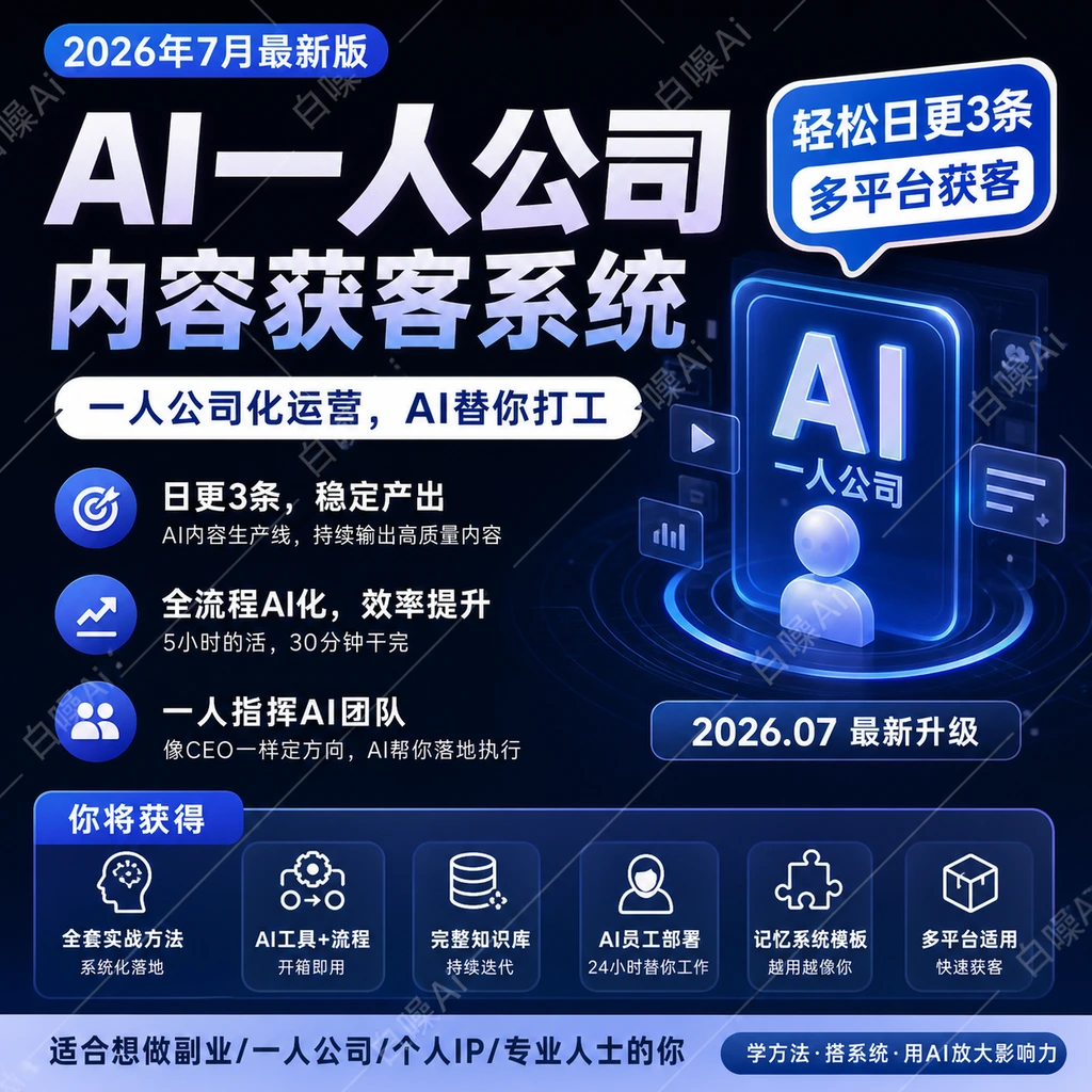AI一人公司内容获客系统，轻松日更3条原创短视频-聚财网创