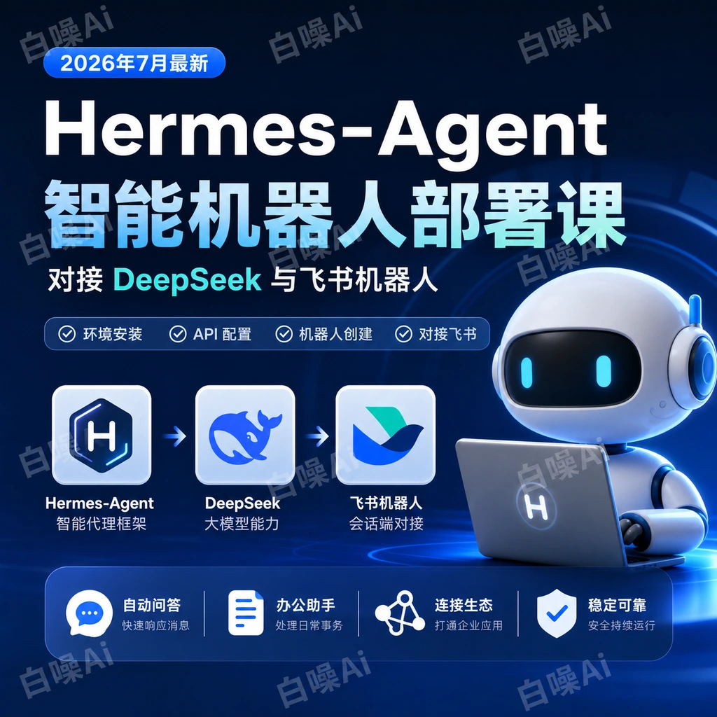 Hermes-Agent智能机器人部署课：完整安装与飞书对接流程-聚财网创