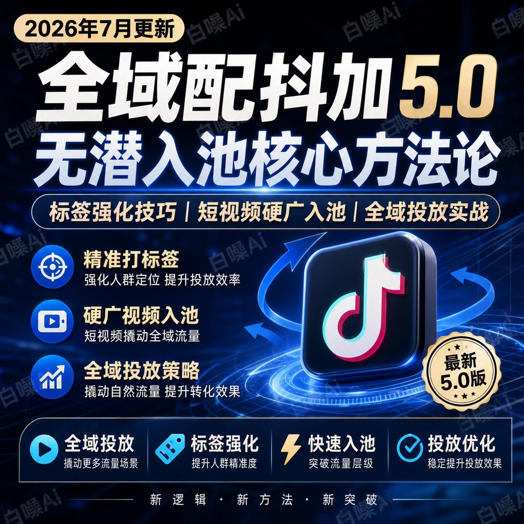 2026全域抖加实战课：无潜入门核心方法论-聚财网创