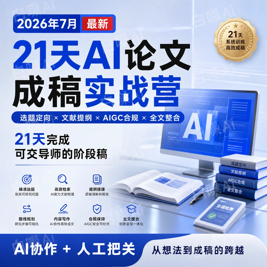 21天AI论文成稿实战营：选题定向到全文整合-聚财网创