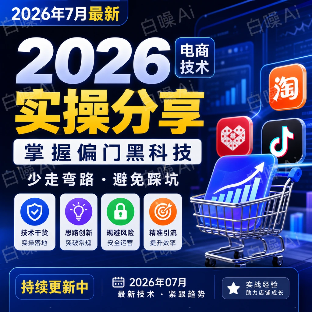 2026电商技术实操合集-聚财网创