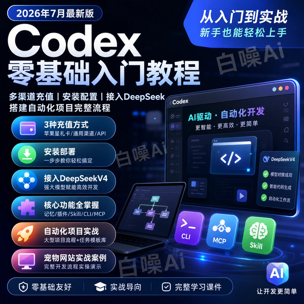 Codex零基础入门教程 多渠道充值安装配置与DeepSeek接入-聚财网创