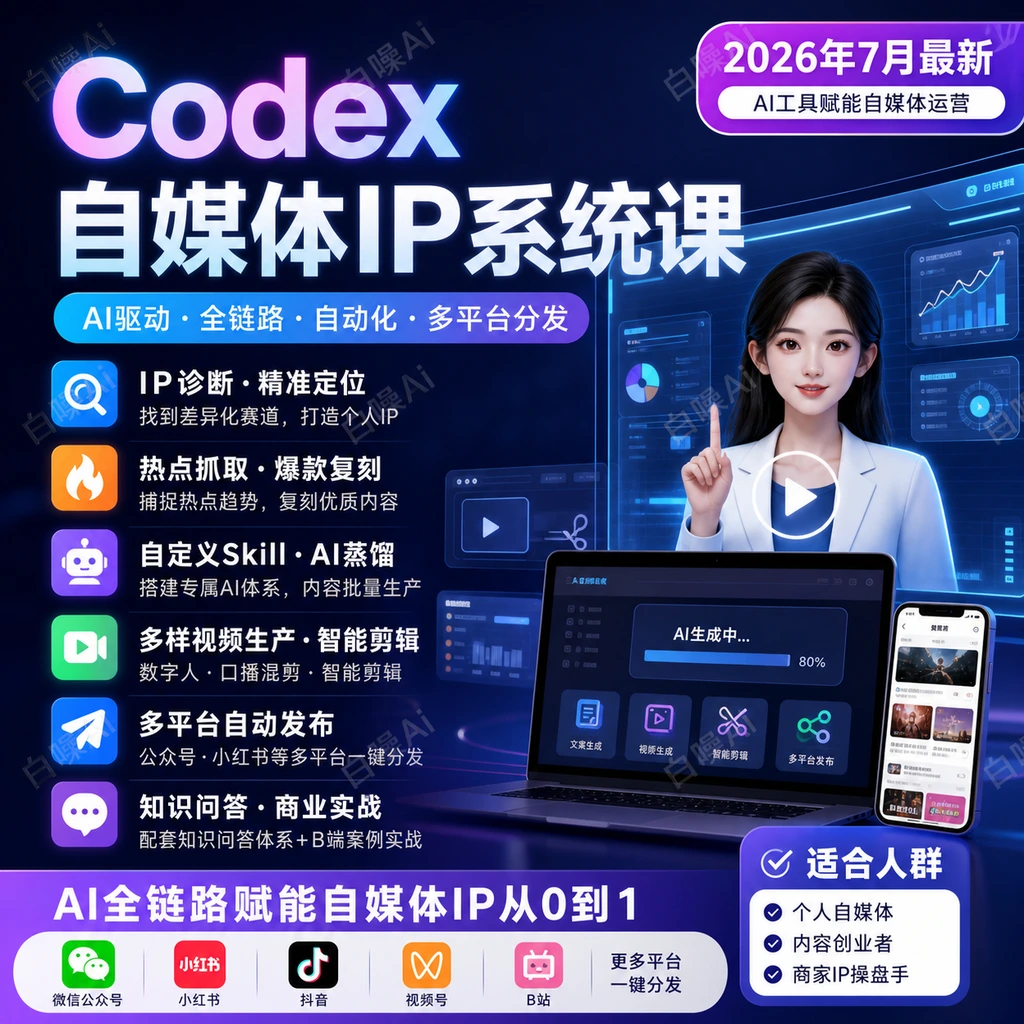 Codex自媒体IP系统课:IP诊断与Skill搭建爆款复刻实操-聚财网创