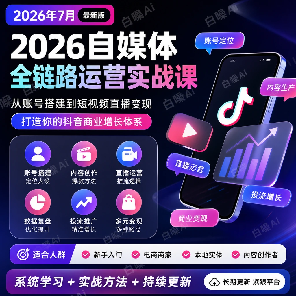2026自媒体全链路运营实战课:从账号搭建到抖音商业增长体系-聚财网创
