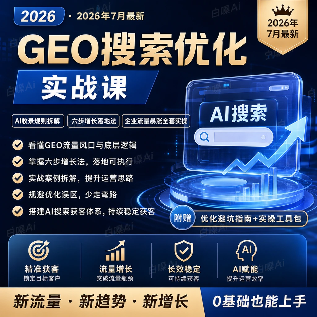 2026 GEO搜索优化实战课 AI收录规则与六步增长法-聚财网创