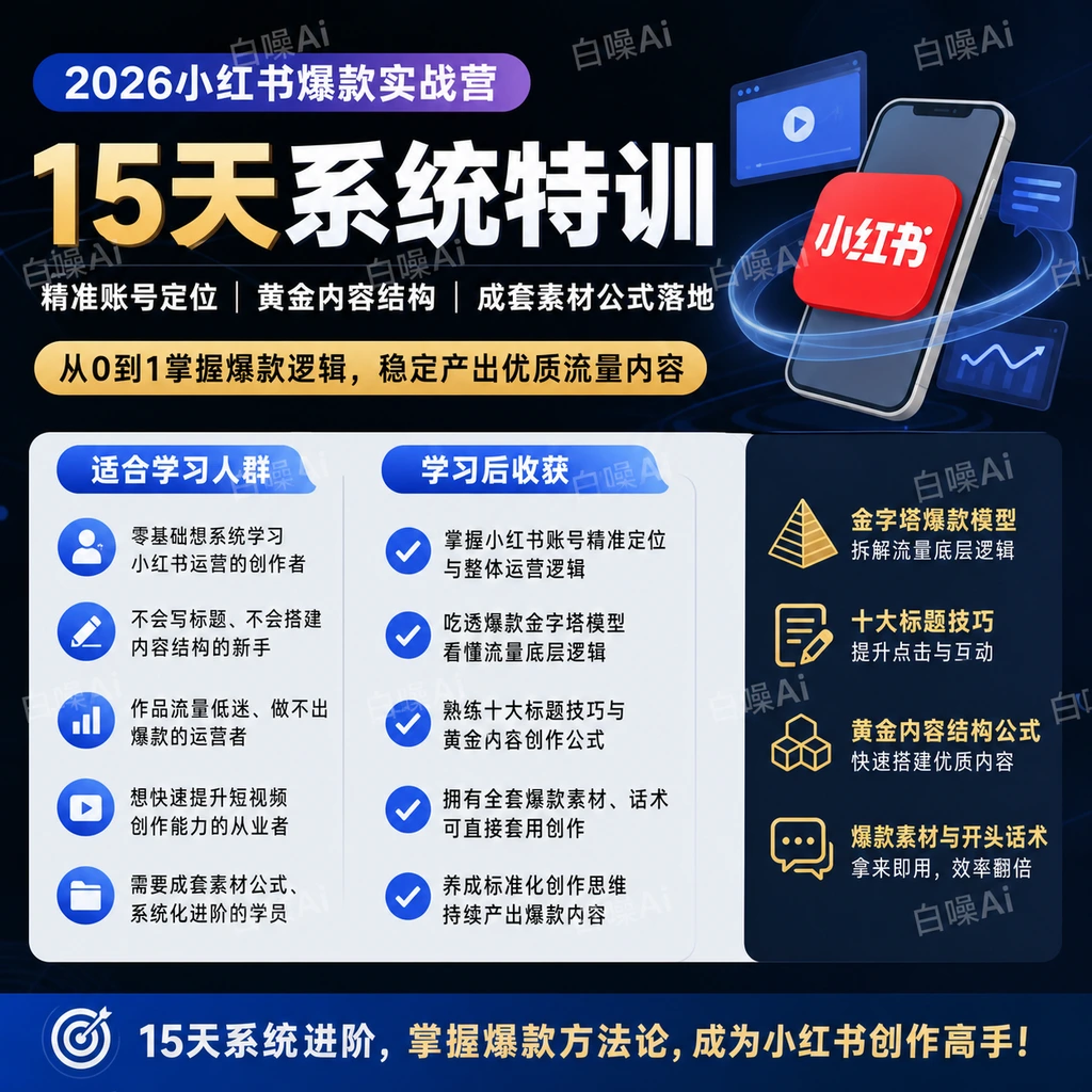 小红书爆款实战营15天系统特训：账号定位与内容公式-聚财网创