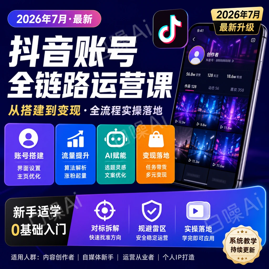 抖音账号全链路运营课·从搭建到盈利完整体系-聚财网创