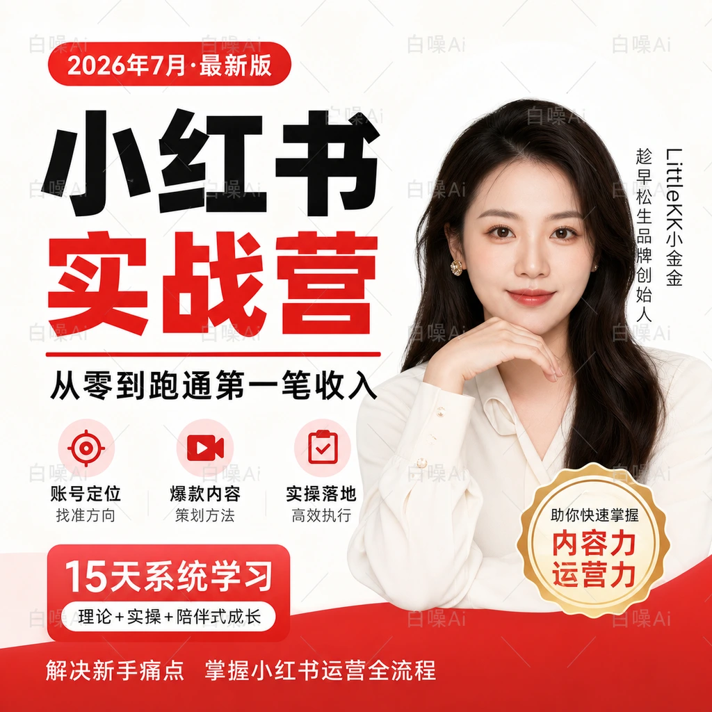 小红书实战营 15天从账号定位到爆款短视频实操-聚财网创