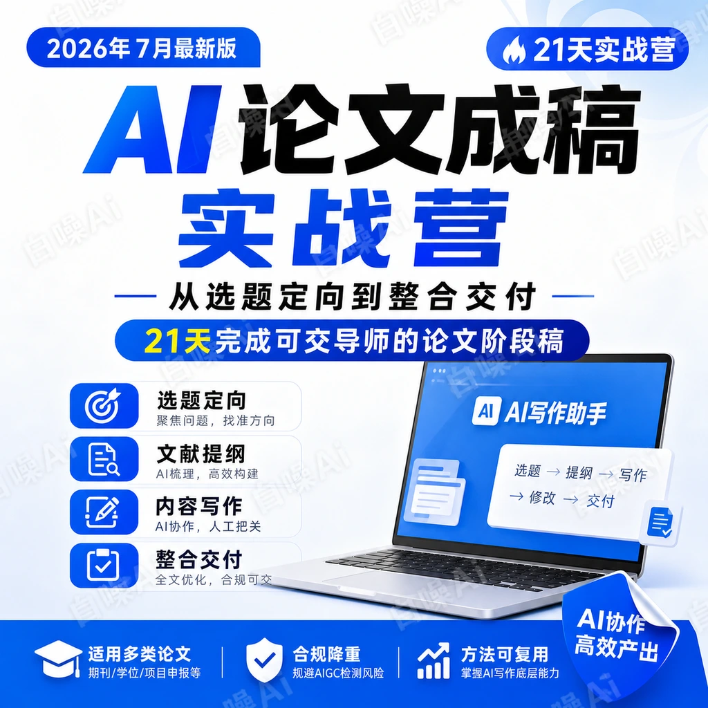 21天AI论文成稿实战营-聚财网创