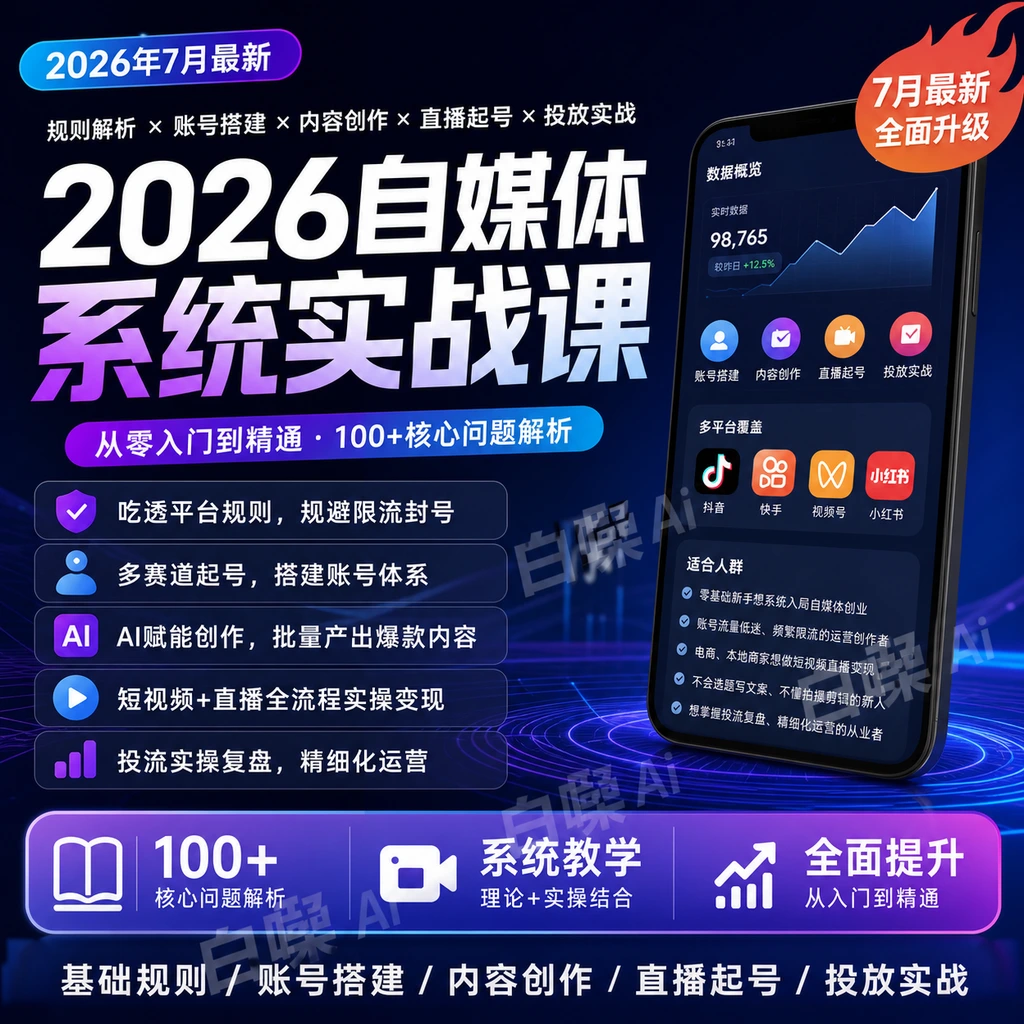 2026自媒体系统实战课 基础规则账号搭建内容创作直播起号投放实-聚财网创