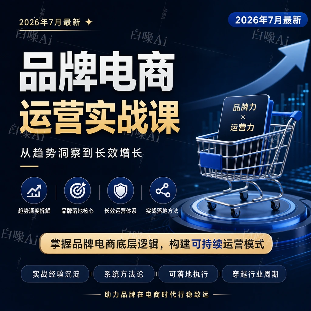 品牌电商运维实战课:行业趋势与长效运营体系-聚财网创