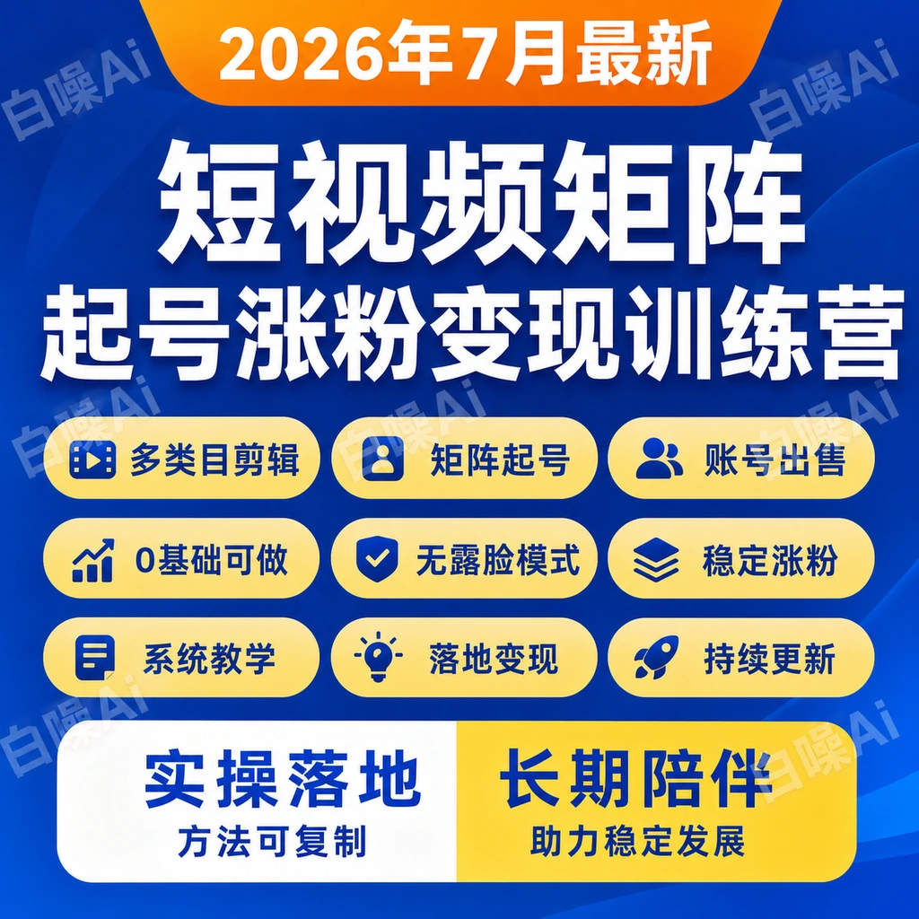 矩阵起号多类目剪辑账号出售0基础无露脸30期课程教学实战训练营-聚财网创
