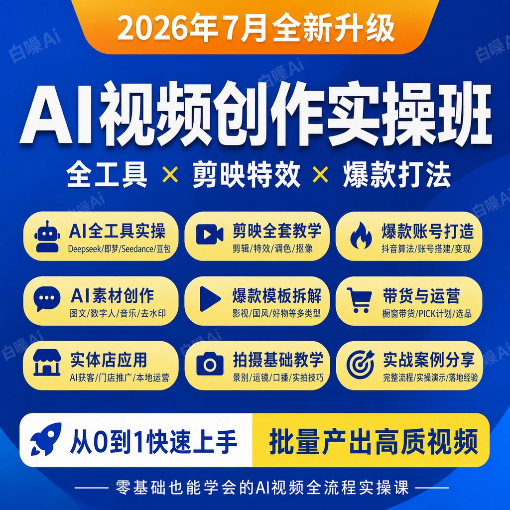 Deepseek即梦Seedance剪映AI视频创作全套实操教程零基础-聚财网创