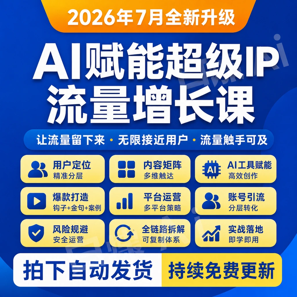AI赋能超级IP流量增长全链路运营体系短视频脚本爆款钩子金句课程-聚财网创
