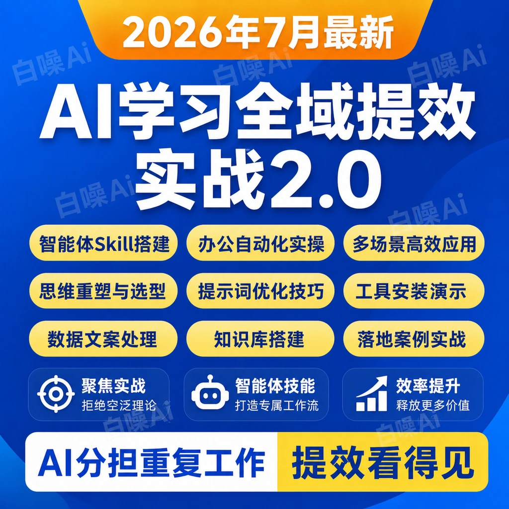 AI学习2.0智能体Skill技能搭建办公自动化实战多场景提效课零基础-聚财网创