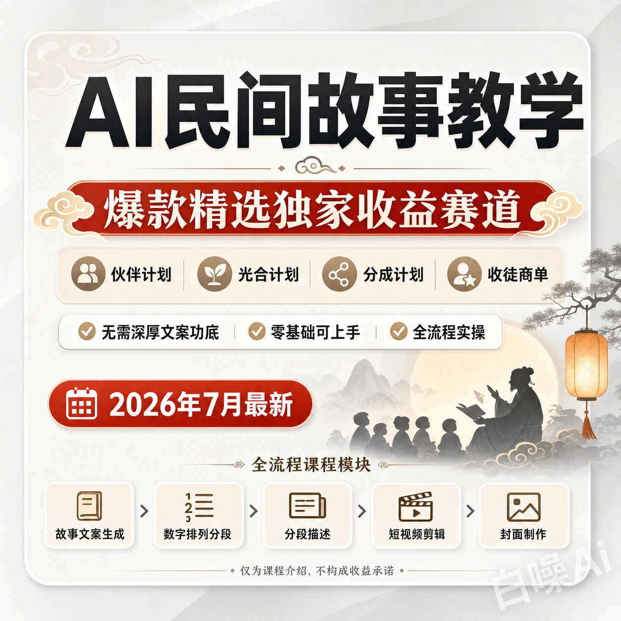 2026最新AI民间故事教学 伙伴计划光合计划实操教程-聚财网创