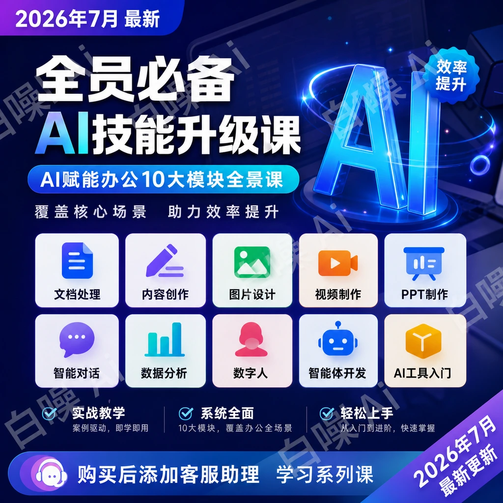 AI办公全景课：文档处理内容创作数据分析智能体开发10大模块-聚财网创