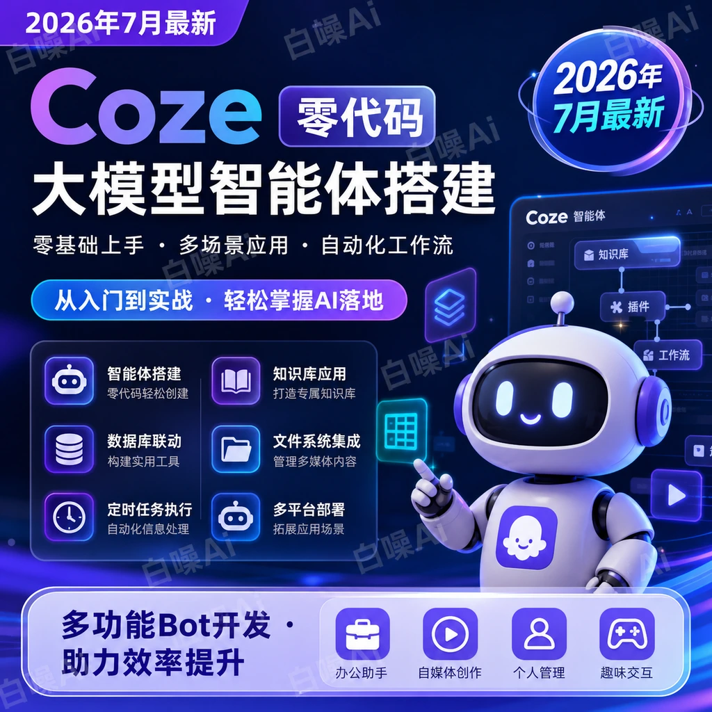 Coze零代码大模型智能体搭建教程-聚财网创