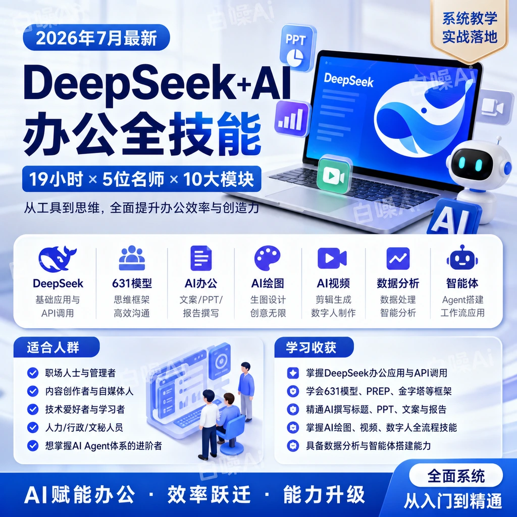 DeepSeek AI办公全技能：19小时十大模块从入门到精通-聚财网创