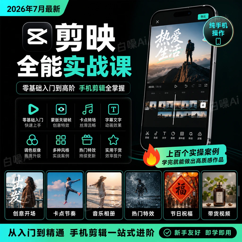 手机剪映全能实战课：零基础入门到高阶特效全攻略-聚财网创
