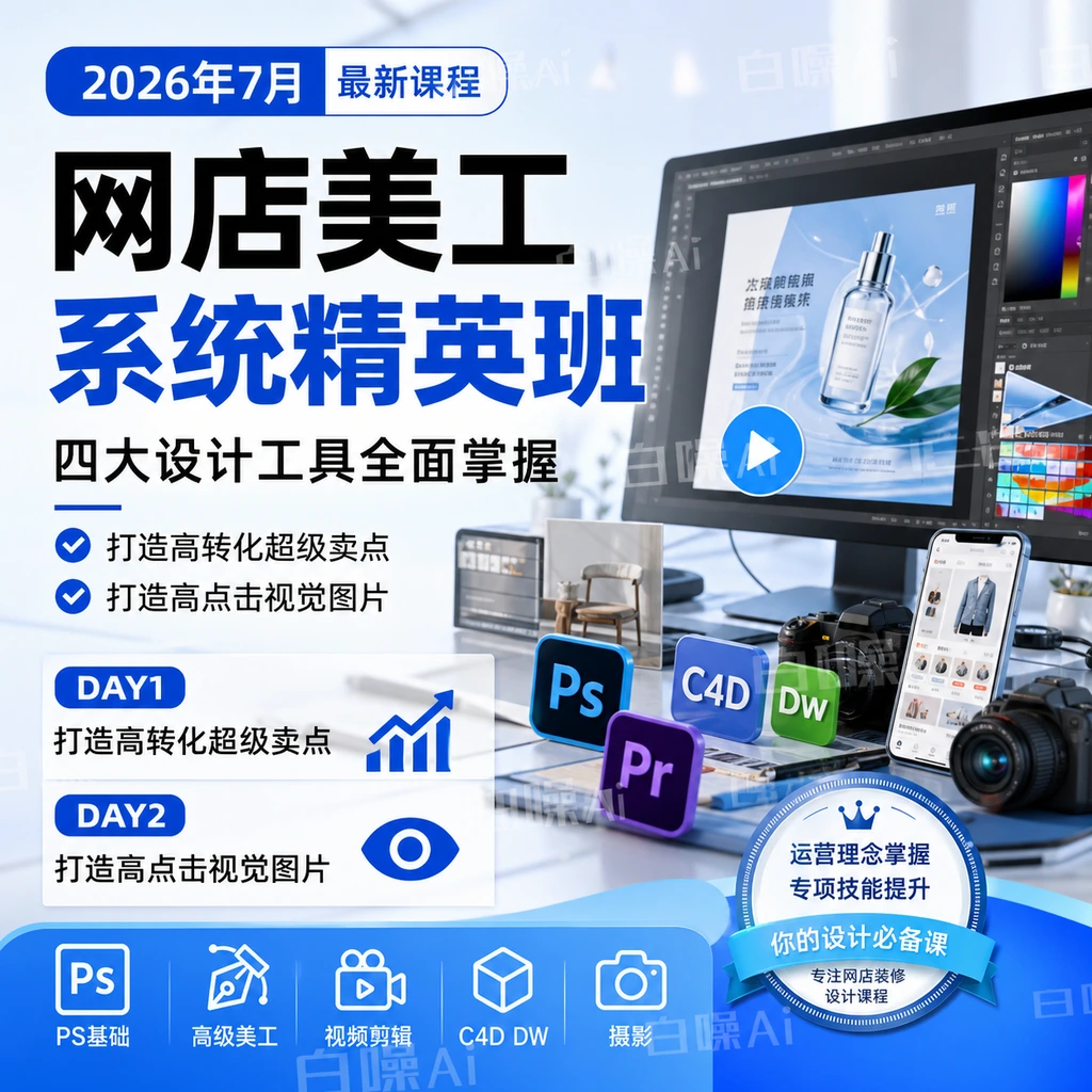 网店美工系统精英班 四大设计工具全面掌握-聚财网创
