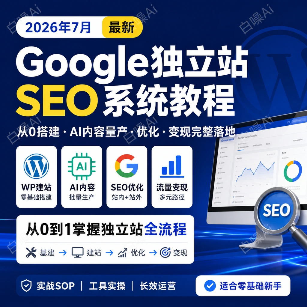 Google独立站SEO系统教程：从0搭建WP站点・AI内容量产・站内站外优-聚财网创