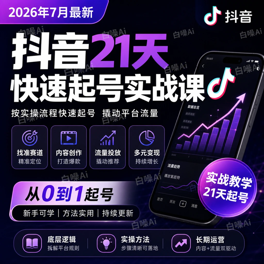 抖音21天快速起号实战课 系统实操流程助力账号突破-聚财网创