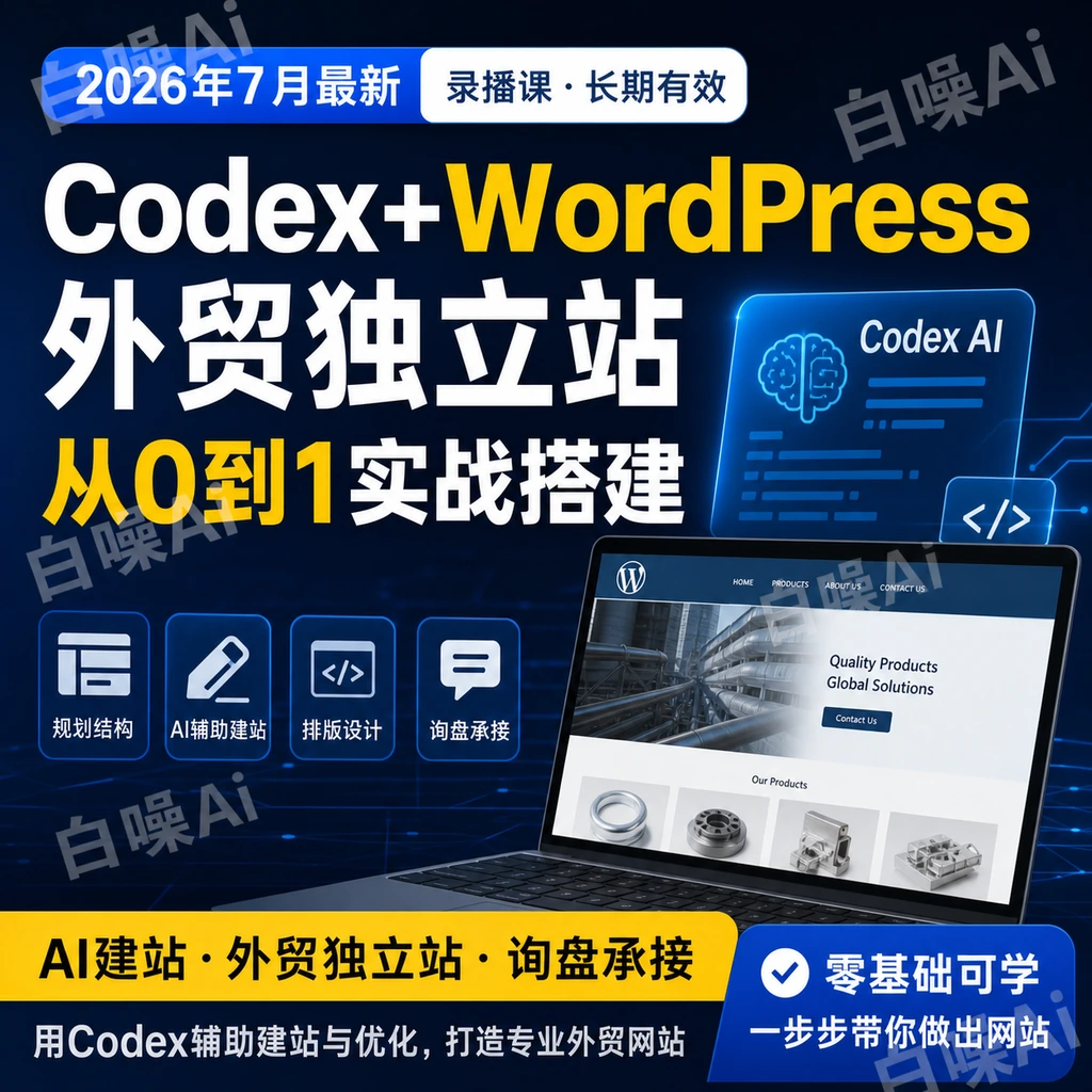 外贸人Codex+WordPress建站课 AI辅助从0到1搭建独立站-聚财网创