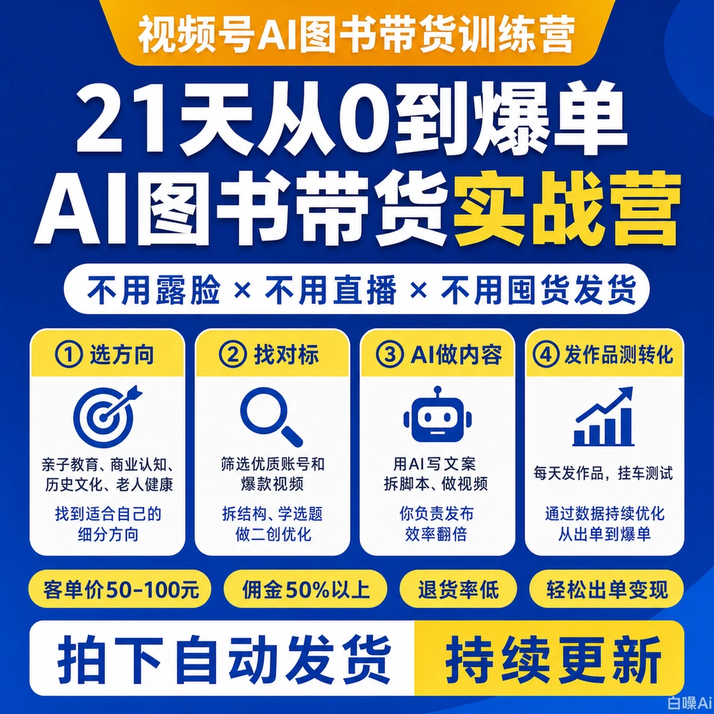 AI图书带货训练营视频号实操 不露脸不囤货佣金50%爆单方法-聚财网创