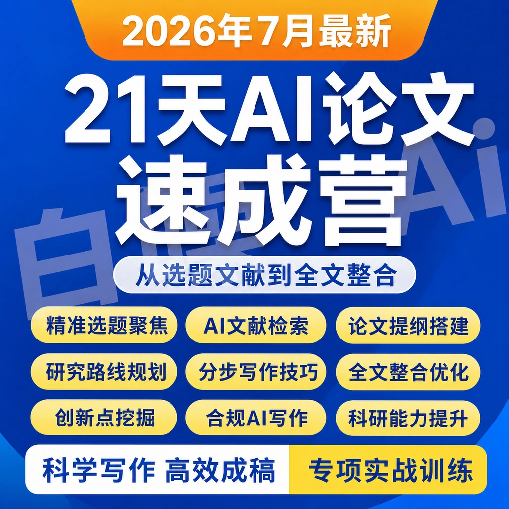 21天AI论文实战 选题到全文手把手产出导师级阶段稿AI文献整合21-聚财网创