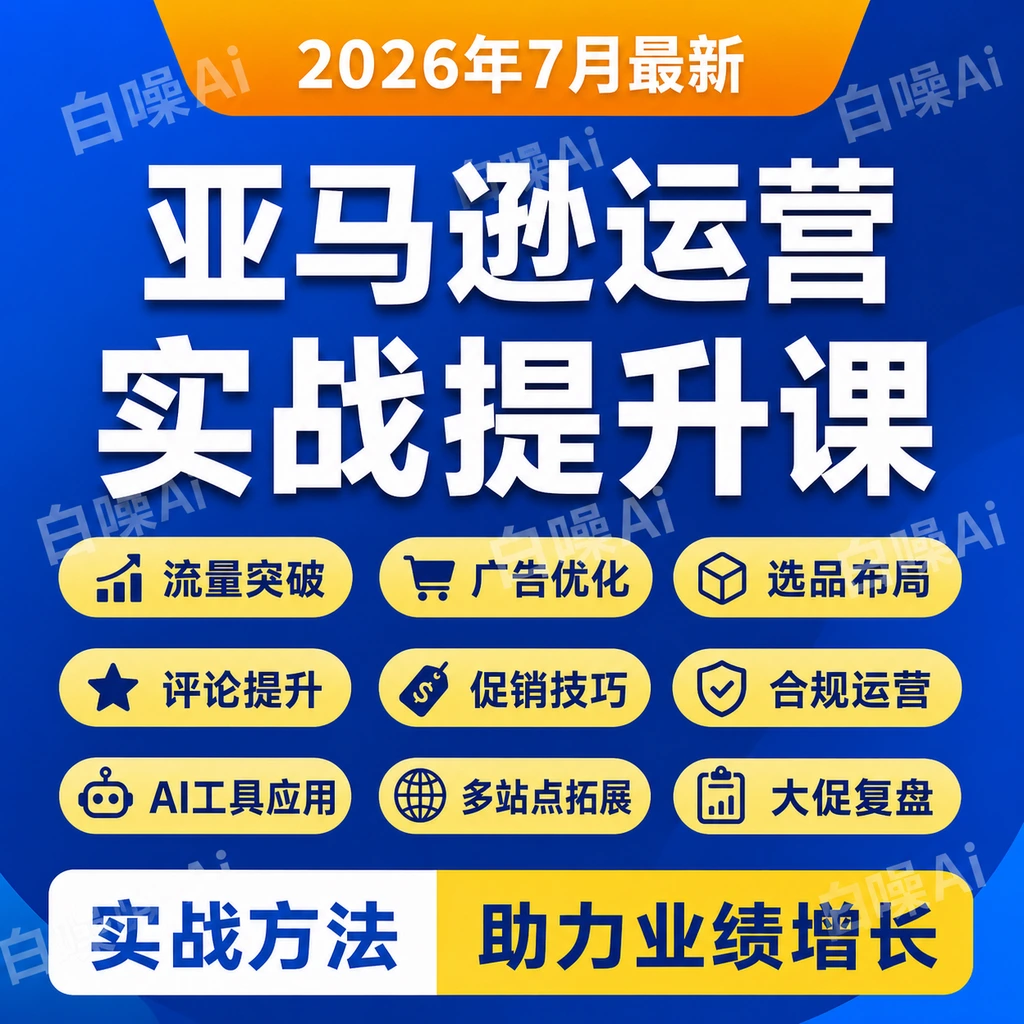 亚马逊运营实战课2024-2026全周期卖家爆单技巧课程-聚财网创
