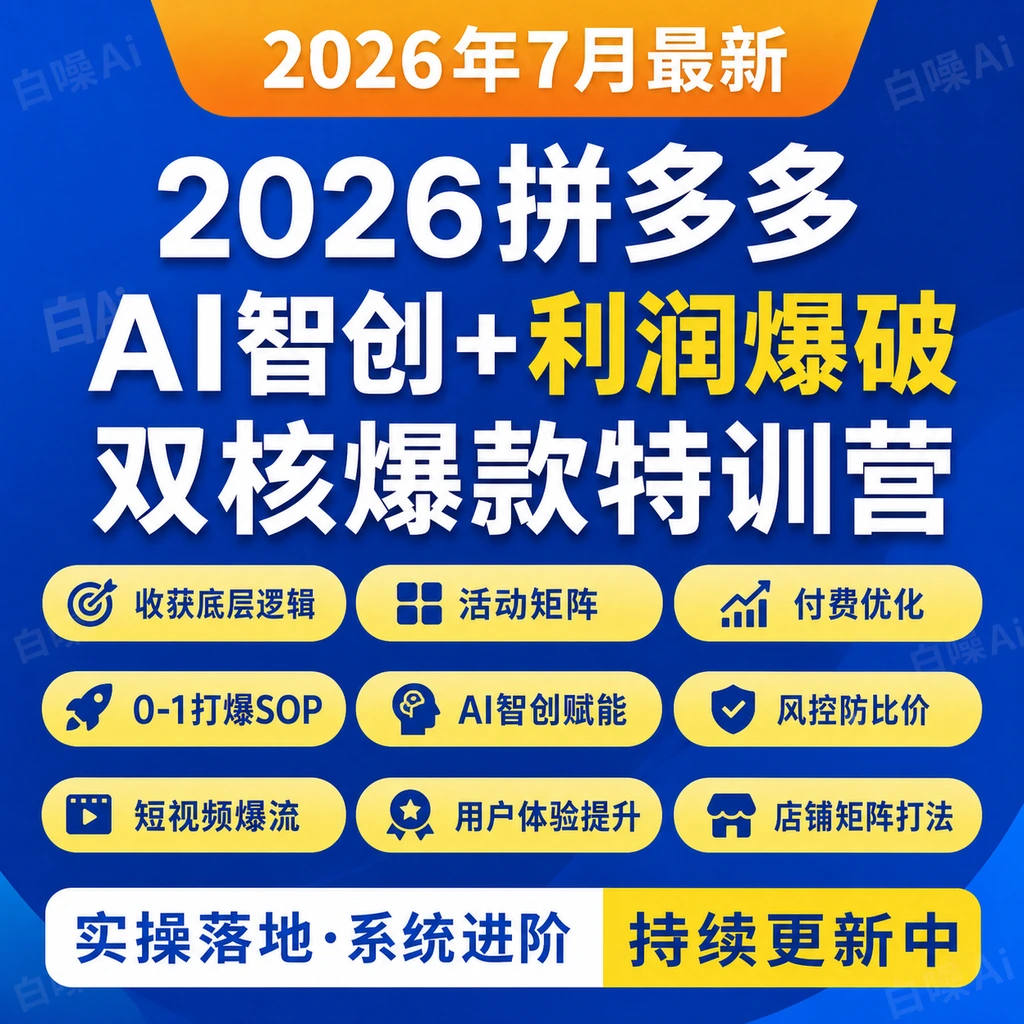2026拼多多AI智创利润爆破双核爆款特训营底层逻辑活动矩阵付费优-聚财网创